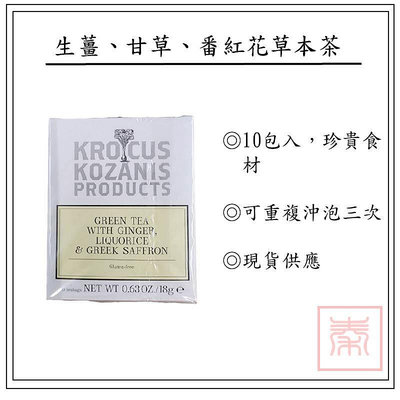 KROCUS – 生薑、甘草、番紅花草本茶。10包入