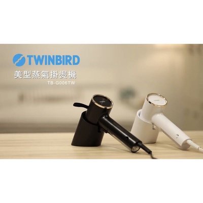 【日本TWINBIRD】 高溫抗菌除臭 美型蒸 氣掛燙機-白色 (TB-GOO6TW）