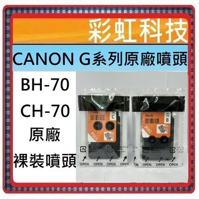 含稅 CANON BH-70 黑色 CH-70 彩色 原廠噴頭 BH70 G3770 G1020 G2020 G3020