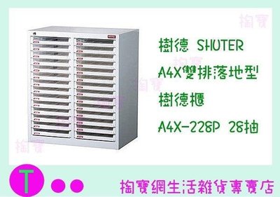 樹德SHUTER A4X雙排落地型樹德櫃 A4X-228P 28抽 文件櫃/整理櫃/收納櫃 (箱入可議價)