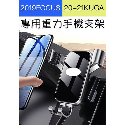 【20-22新KUGA、2019FOCUS專用】出風口手機支架 重力感應支架 手機架-淘米家居配件