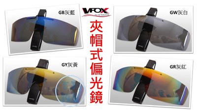 吉利釣具 - VFOX OPASS LM-023J系列 夾帽式偏光鏡