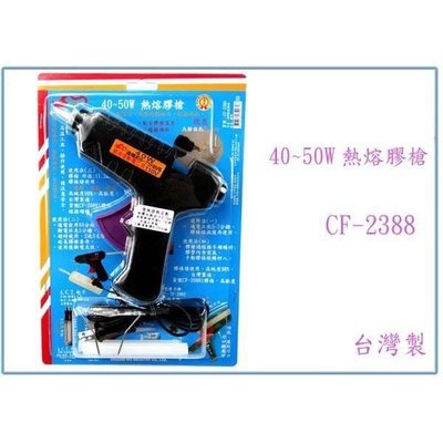川武 CF-2388 40W熱熔膠槍 新型發熱磁片 熔接順快 台灣製