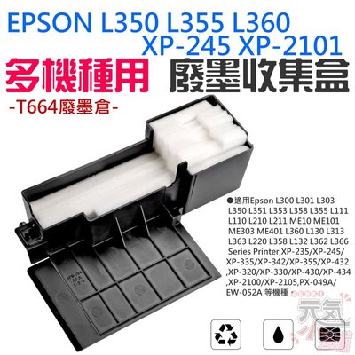 【台灣現貨】EPSON L350 L355 L360 XP-245 XP-2101 多機種用 廢墨收集盒＃T664廢墨倉