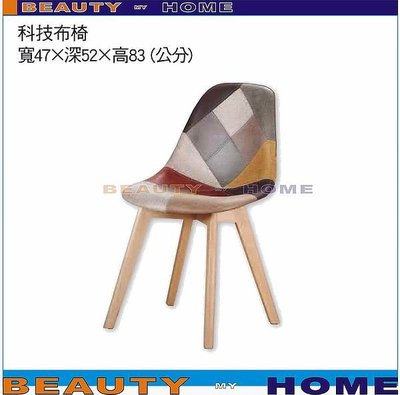 【Beauty My Home】21-LT-602-8 科技布椅 【高雄】