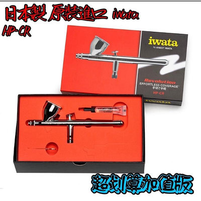 ⭐️ 供應⭐️岩田噴筆 iwata HP-CR 超值版 0.5口徑雙動式噴筆🎉加送超值配件‼️