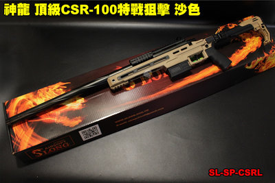 【翔準軍品AOG】神龍 頂級CSR-100特戰狙擊 沙色 165M/s 手拉狙擊槍 SL-SP-CSRL