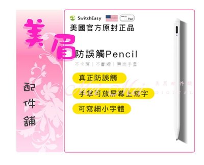 美眉配件 SwitchEasy EasyPencil Pro 二代防誤觸 觸控筆 蘋果 iPad 平板手機觸控 手寫筆