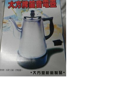 電熱水壺 笛音電熱水壺 電咖啡壺 電茶壺 大方牌笛音電壺