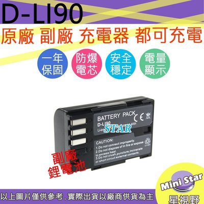 星視野 PENTAX D-LI90 DLI90 電池 K-1 K1 II 電池 原廠充電器可用 保固一年 相容原廠