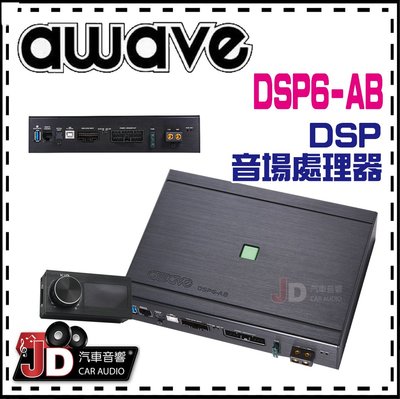 【JD汽車音響】德國愛威 awave DSP6-AB DSP音場處理器／調音／擴大機／AMP／絕對美聲／JD汽車影音
