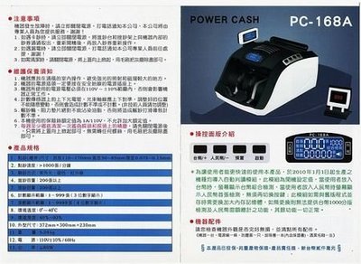 POWER CASH PC-168A台幣/人民幣專業點驗鈔機PC168A