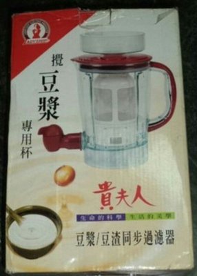 貴夫人 (LVT-608R) 生機食品調理機專用 攪豆漿杯/果汁杯 (全新未使用)