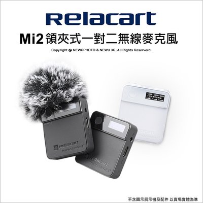 【薪創忠孝新生】Relacart 力卡 Mi2 領夾式無線麥克風 1對2 直播 訪談 攝錄影機 黑/白