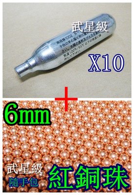 台南 武星級 CO2 小鋼瓶12g+6mm 紅銅珠 小(鋼瓶BB槍壓縮氮氣瓶加重彈0.89克金珠鐵珠黃金彈紅銅彈鋼珠鋼彈