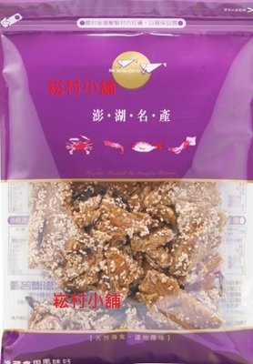 一組3包！！暢銷商品澎湖名產新孟成 芝麻魚骨酥  (扁魚酥)