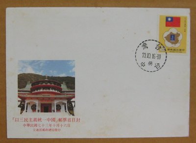 七十年代封--以三民主義統一中國郵票--73年10.16--專212 特212--台中戳--早期台灣首日封-珍藏老封