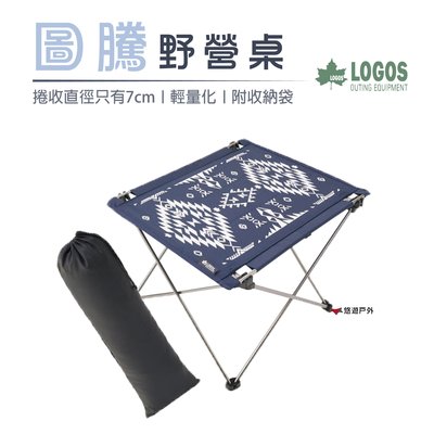【日本LOGOS】圖騰野營桌 LG73188014 輕便桌 折疊桌 露營 野餐 悠遊戶外