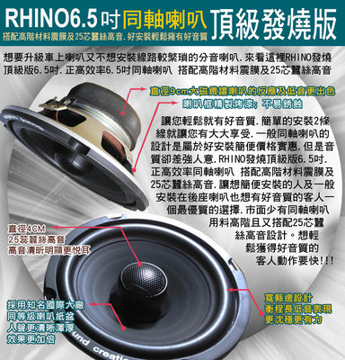 (DIY汽車音響材料)RHINO發燒頂級版6.5吋.正高效率6.5吋同軸喇叭 搭配高階材料震膜及25芯蠶絲高音.好安裝輕