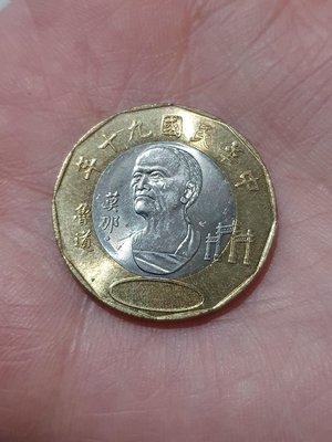 民國九十年莫那魯道貳拾圓硬幣 20元