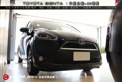 TOYOTA SIENTA 升級 安卓汽車影音多媒體(觸控、導航、倒車、同屏、音樂、藍芽等 ) +3D環景系統 H026