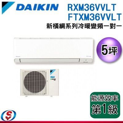 可議價【新莊信源】5坪 【DAIKIN大金】冷暖變頻一對一冷氣-橫綱V系列 RXM36VVLT/FTXM36VVLT