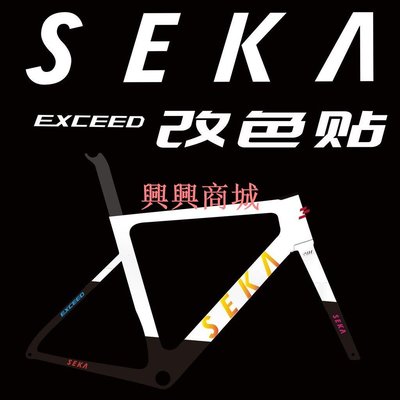 車貼 機車貼 腳踏車貼 SEKA EXCEED碳纖維公路車架原版改色防水貼紙