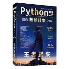 益大資訊~Python最強入門邁向數據科學之路–王者歸來(第三版)9786267146453 深智DM2250