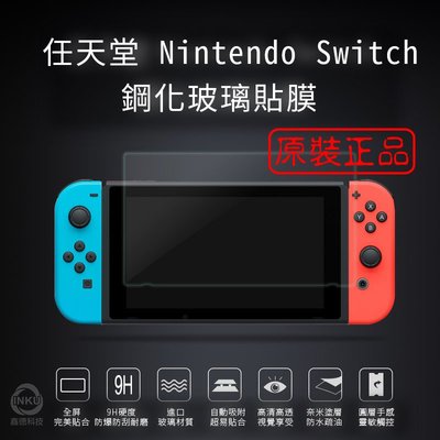 ?INKU?Nintendo Switch NS 鋼化膜 電鍍 防指紋 全屏 2.5D 曲面 0.15mm 保護貼