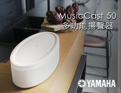 【風尚音響】YAMAHA MusicCast 50 無線串流揚聲器 ✦ 請先詢問 ✦