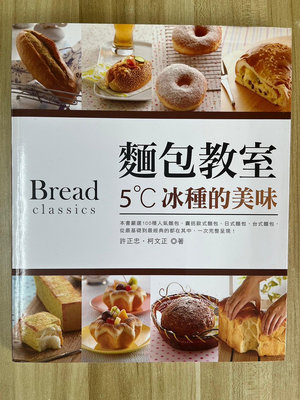 【雷根2】麵包教室5˚C冰種的美味#滿360免運#8成新【ea-296】