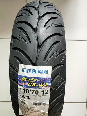 便宜輪胎王  正新CS-W2鯊魚王5 五代110/70/12機車輪胎