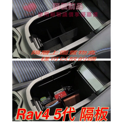 Rav4 5代 置物盒 TOYOTA豐田 扶手隔板 插片 中央 扶手盒 中央扶手箱 置物盒 五代 儲物盒 收納盒 零錢盒
