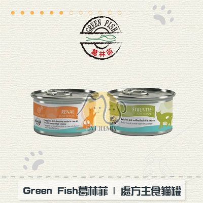 ［Green Fish葛林菲］處方主食貓罐，腎臟/尿路結石，85g，義大利製〈單罐〉