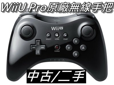 WiiU Pro原廠無線手把/無線搖桿/專業版手把/傳統把手 任天堂Switch可用 附USB充電線 桃園《蝦米小鋪》