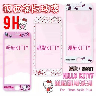 【Hello kitty】正版授權 9H滿版 弧面玻璃螢幕貼 iPhone 6 Plus /6s Plus