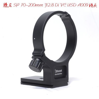 適用騰龍SP70-200mm F2.8 Di VC USD A009鏡頭腳架環支架金屬豎拍