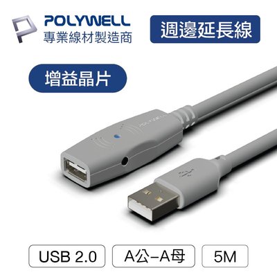 (現貨) 寶利威爾 USB2.0 Type-A公對A母 5米 主動式增益延長線 POLYWELL