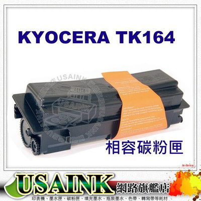 USAINK~ KYOCERA TK-164 / TK164 黑色相容碳粉匣 適用：FS-1120D FS-1120
