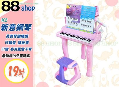 ☆88玩具收納☆19吋 37鍵新意鋼琴 K2 麥克風電子琴 玩具琴 兒童練習琴 可錄音 附麥 耳機 座椅 特價
