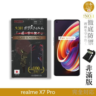 【INGENI徹底防禦】日本旭硝子玻璃保護貼 (非滿版) 適用 realme X7 Pro