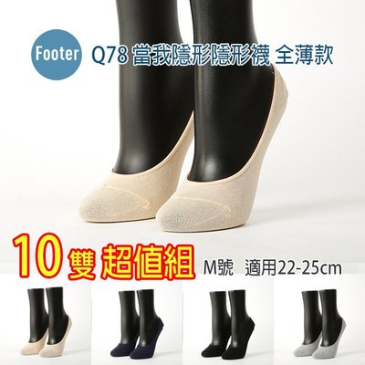 [ 開發票 Footer ] Q78 M號 當我隱形隱形襪 全薄款 10雙超值組;除臭襪