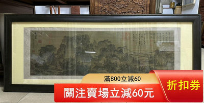 二手 宋  郭熙 山水，  絹本精品鏡框，尺寸92×29厘米