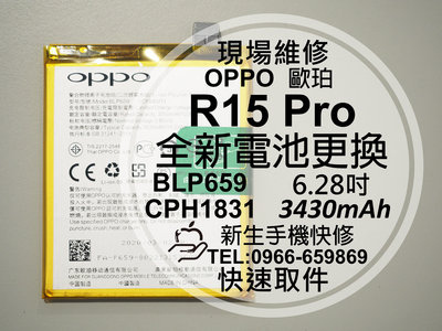免運費【新生手機快修】OPPO R15 Pro BLP659 電池 衰退 膨脹 老化耗電快 CPH1831 現場維修更換