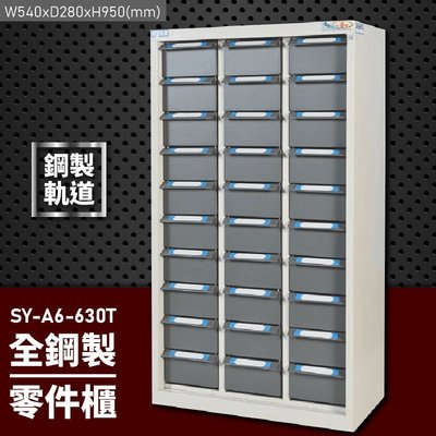 【大富】全鋼製零件櫃 SY-A6-630T 工具櫃 零件櫃 置物櫃 收納櫃 抽屜 辦公用具 台灣製造 文件櫃