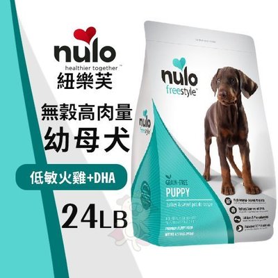 NULO紐樂芙 無穀高肉量幼母犬-低敏火雞+DHA 24LB‧含85％動物性蛋白質‧犬糧