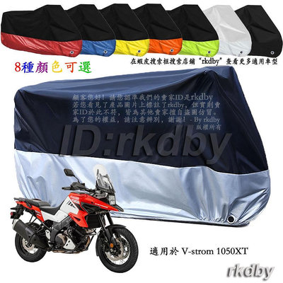 適用於 V-Strom 1050XT 機車套車罩車衣摩托车防塵防晒罩