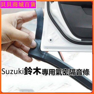 汽車配件Suzuki鈴木專用汽車氣密隔音條 適用於 SWIFT SX4 JIMNY Vitara等車型隔音密封條—貝貝商