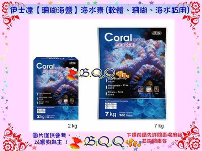 [B.Q.Q小舖]台灣ISTA-伊士達【珊瑚海鹽 7kg /1包】海水素 軟體、珊瑚、海水缸