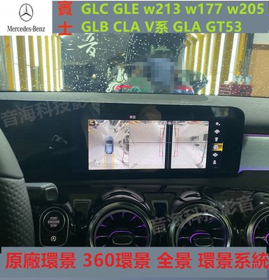 賓士 GLC GLE w213 w177 w205 GLB CLA V系 GLA GT53 原廠環景 360環景 全景